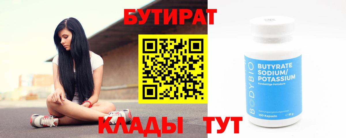 Бутират  Бутират бутандиол  Вход с VPN  Строитель 