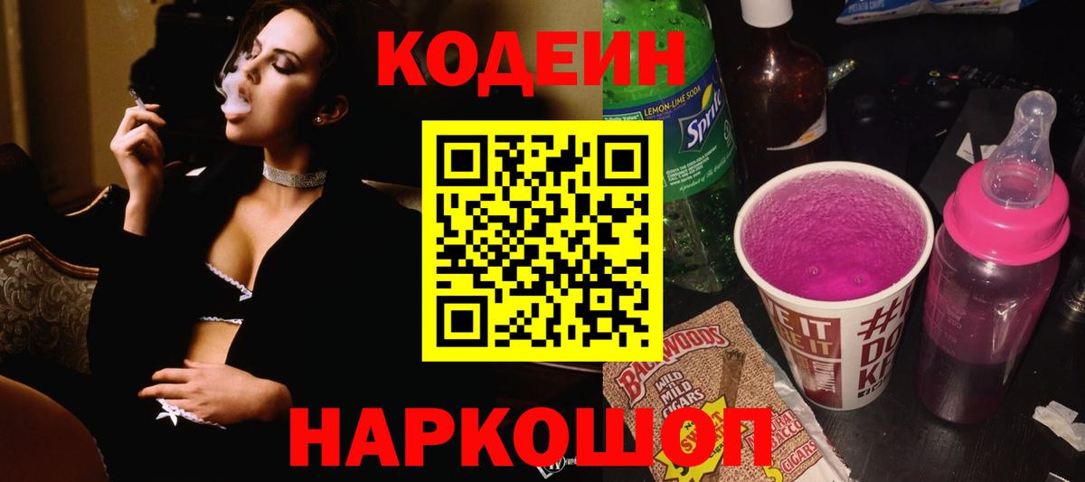 Кодеиновый сироп Lean напиток Lean (лин)  Вход с VPN  Строитель  Codein Purple Drank 
